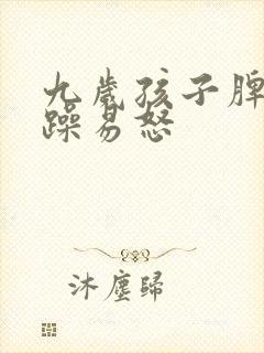 九岁孩子脾气暴躁易怒