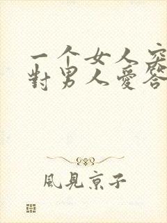 一个女人突然的对男人爱答不理