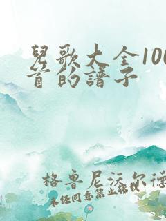 儿歌大全100首的谱子