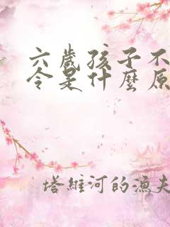 六岁孩子不听指令是什么原因