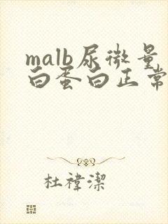 malb尿微量白蛋白正常值