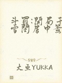 斗罗:开局千仞雪闺房中签到小说txt