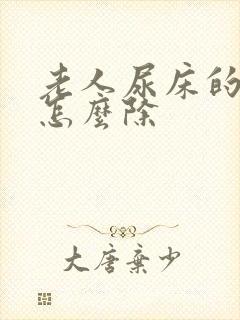 老人尿床的骚味怎么除