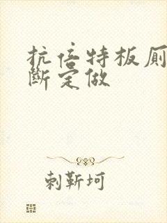 抗倍特板厕所隔断定做