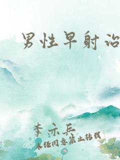 男性早射治医治