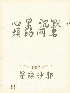 心累 沉默 心烦的网名