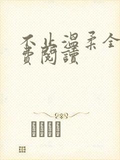 不止温柔全文免费阅读