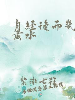 月经后面几天流黄水