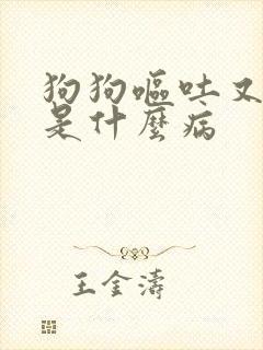 狗狗呕吐又拉血是什么病