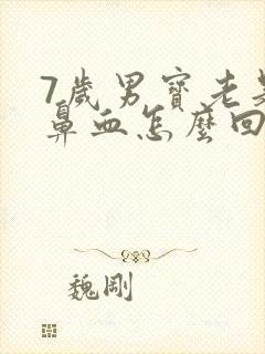 7岁男宝老是流鼻血怎么回事