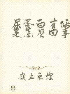 尿蛋白有俩加号是怎么回事