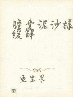 胆囊泥沙样结石缓解