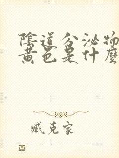 阴道分泌物为淡黄色是什么原因