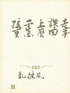 孩子上课走神严重怎么回事