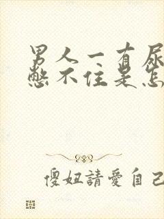 男人一有尿意就憋不住是怎么回事