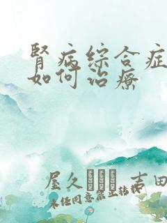 肾病综合症水肿如何治疗