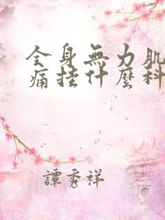 全身无力肌肉酸痛挂什么科