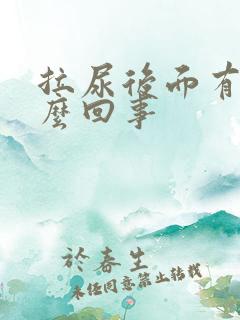 拉尿后面有血怎么回事