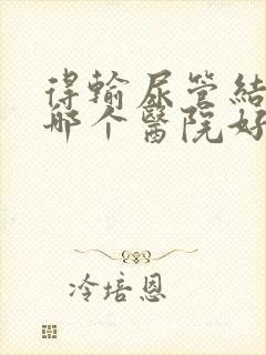 得输尿管结石去哪个医院好