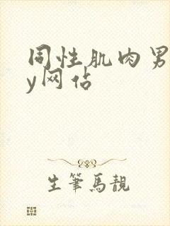 同性肌肉男gay网站