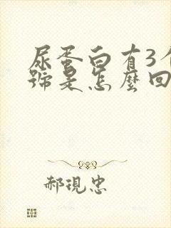 尿蛋白有3个加号是怎么回事