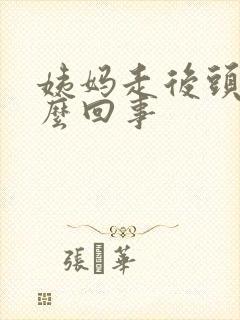 姨妈走后头疼怎么回事