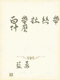 白带拉丝带血为什么