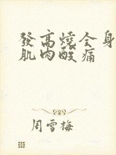 发高烧全身无力肌肉酸痛