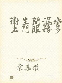 卫生间漏水维修上门服务多少钱