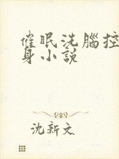 催眠洗脑控制附身小说