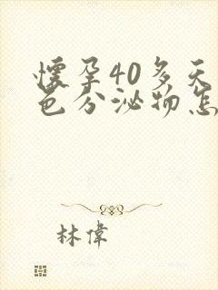 怀孕40多天褐色分泌物怎么回事