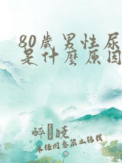 80岁男性尿血是什么原因引起的