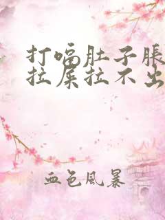 打嗝肚子胀气想拉屎拉不出