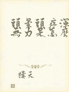 头晕头疼浑身疼无力是怎么回事