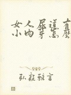 女人尿道有红色小肉芽怎么回事