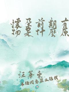 怀孕前期有分泌物是什么原因