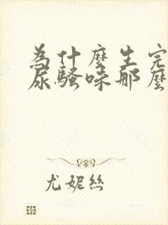 为什么生完孩子尿骚味那么重