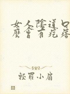 女人阴道口为什么会有疙瘩