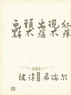 龟头出现红斑红点不痛不痒