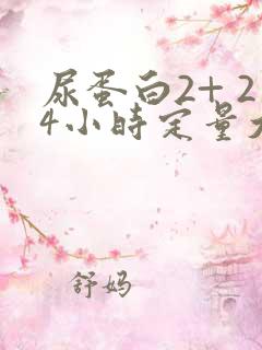 尿蛋白2+ 24小时定量大概多少