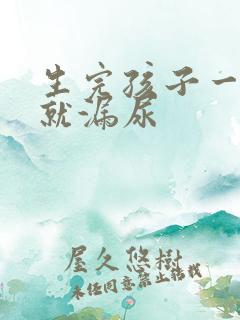 生完孩子一咳嗽就漏尿