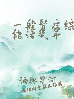 一般肾病综合症能活几年