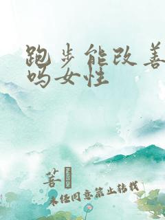 跑步能改善漏尿吗女性