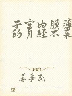 子宫内膜薄引起的月经不来怎么办