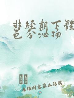 非经期下体有褐色分泌物