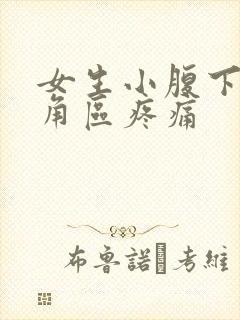 女生小腹下面三角区疼痛