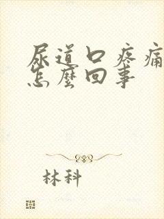 尿道口疼痛刺痛怎么回事