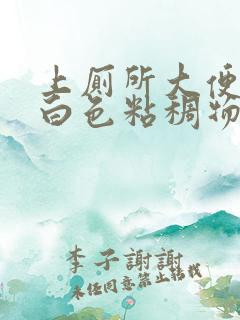 上厕所大便拉出白色粘稠物