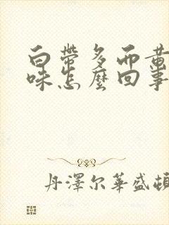 白带多而黄有腥味怎么回事