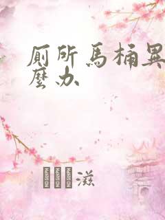 厕所马桶异味怎么办